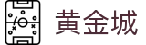 HJC黄金城·集团(中国区)唯一官方网站